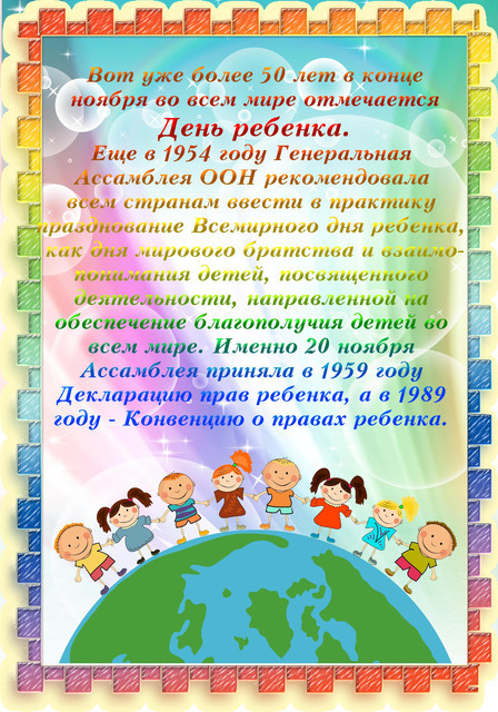 Официальное Поздравление Ко Всемирному Дню Ребенка От